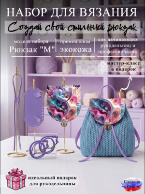 Набор для вязания рюкзака M с принтом 1012, лаванда