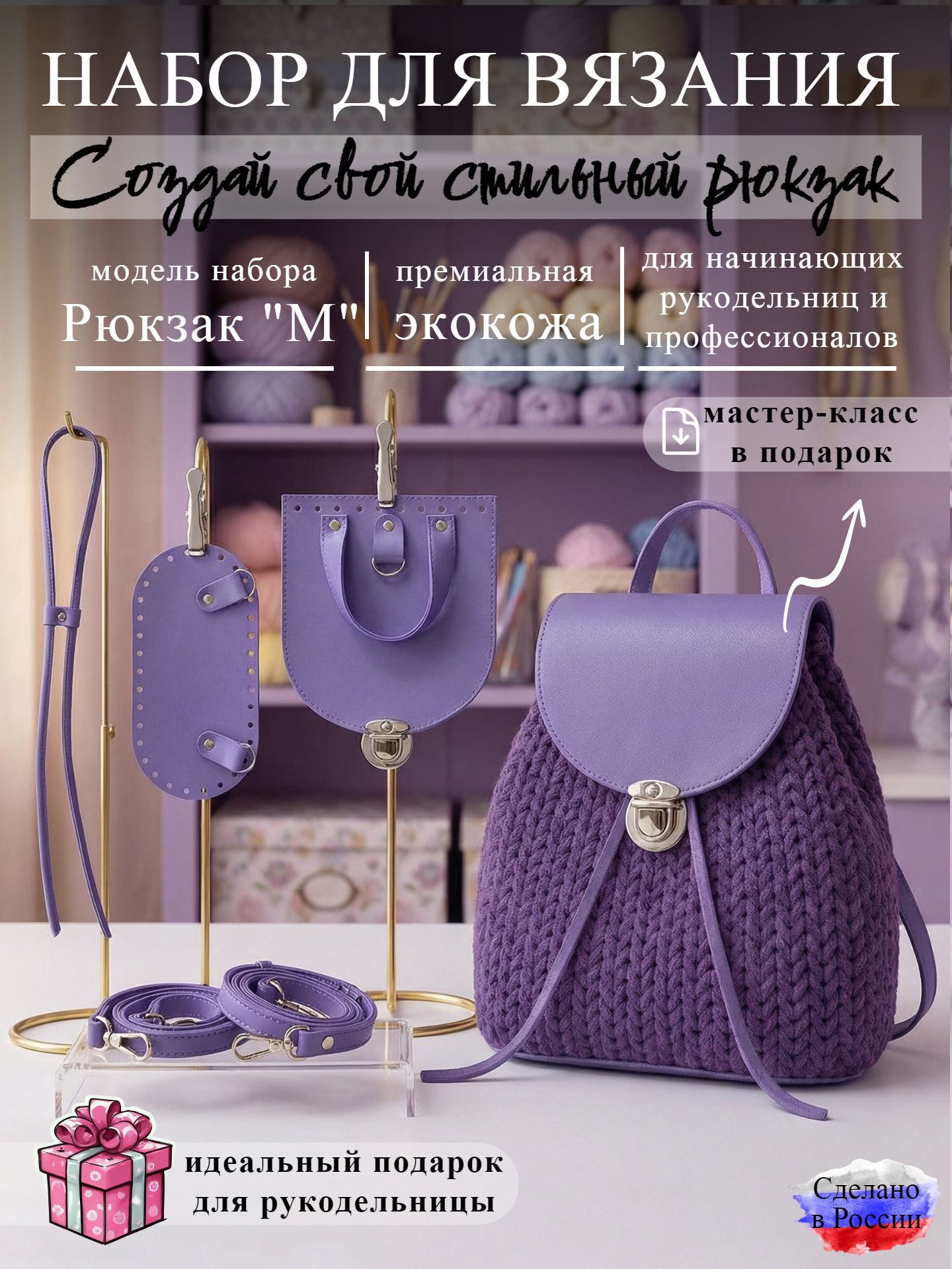 Набор для вязания рюкзака М, лаванда