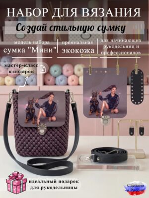 Набор для вязания сумки Мини с принтом 1330, черный