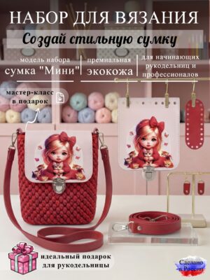 Набор для вязания сумки Мини с принтом 1080, красный