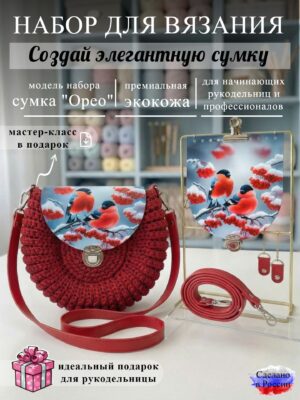 Набор для вязания сумки Орео с принтом 1008, красный