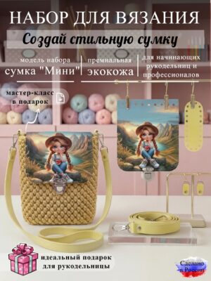 Набор для вязания сумки Мини с принтом 1005, лимон