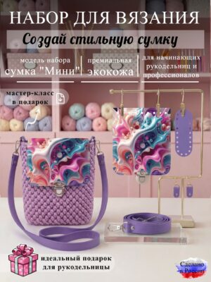 Набор для вязания сумки Мини с принтом 1012, лаванда