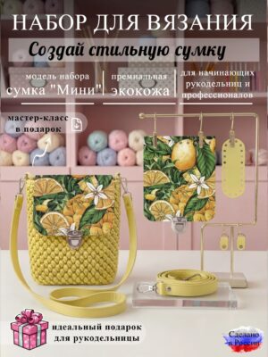 Набор для вязания сумки Мини с принтом 1052, лимон
