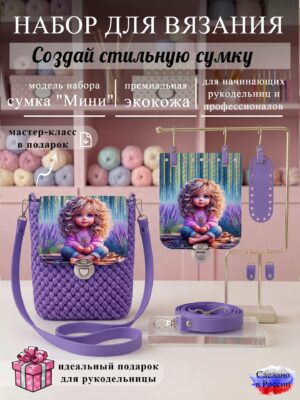 Набор для вязания сумки Мини с принтом 1088, лаванда