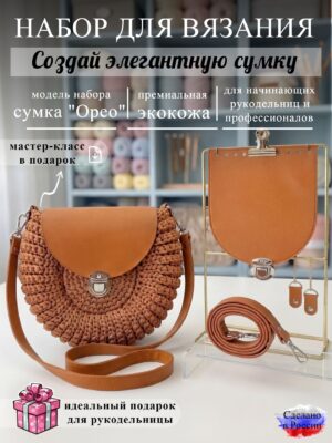 Набор для вязания сумки Орео, охра