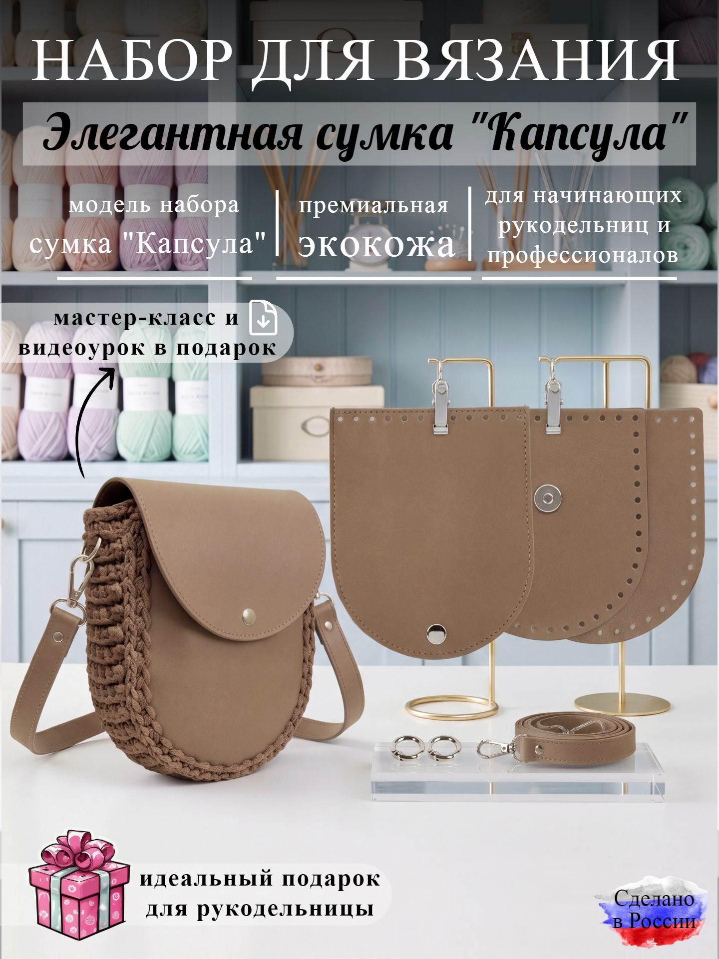 Набор для вязания сумки Капсула, корица