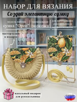 Набор для вязания сумки Орео с принтом 1052, лимон