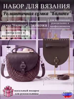 Набор для вязания сумки Калипсо, кофе