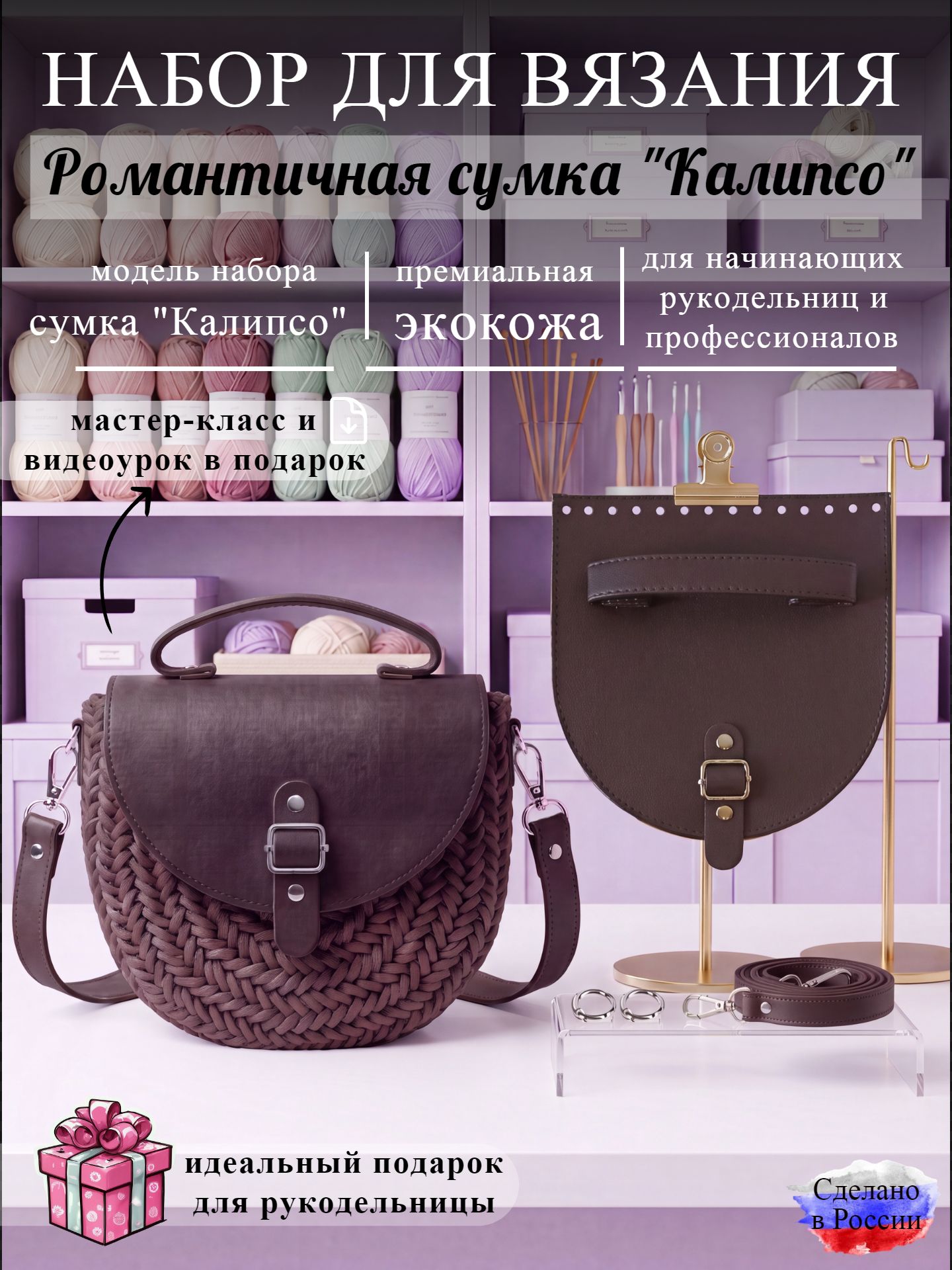 Набор для вязания сумки Калипсо, кофе