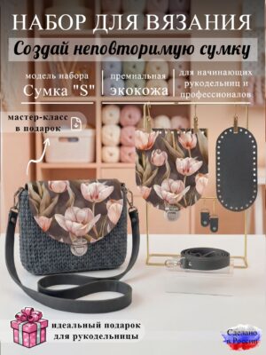 Набор для вязания сумки S с принтом 1105, графит