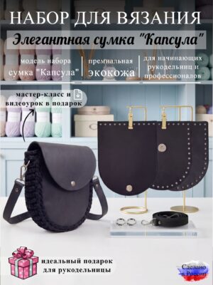 Набор для вязания сумки Капсула, черный