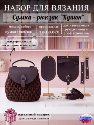 Набор для вязания сумки-рюкзак Кушон, кофе