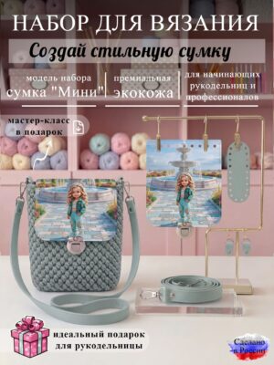 Набор для вязания сумки Мини с принтом 1011, ментол