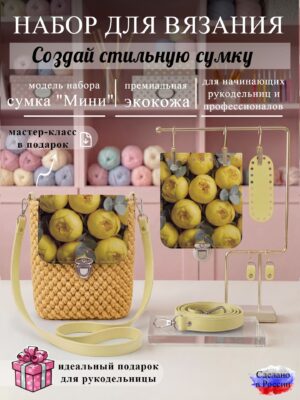 Набор для вязания сумки Мини с принтом 1002, лимон