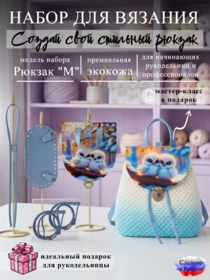 Набор для вязания рюкзака M с принтом 1020, небесный