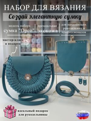 Набор для вязания сумки Орео, петроль