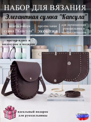 Набор для вязания сумки Капсула, кофе