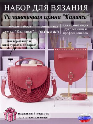 Набор для вязания сумки Калипсо, красный
