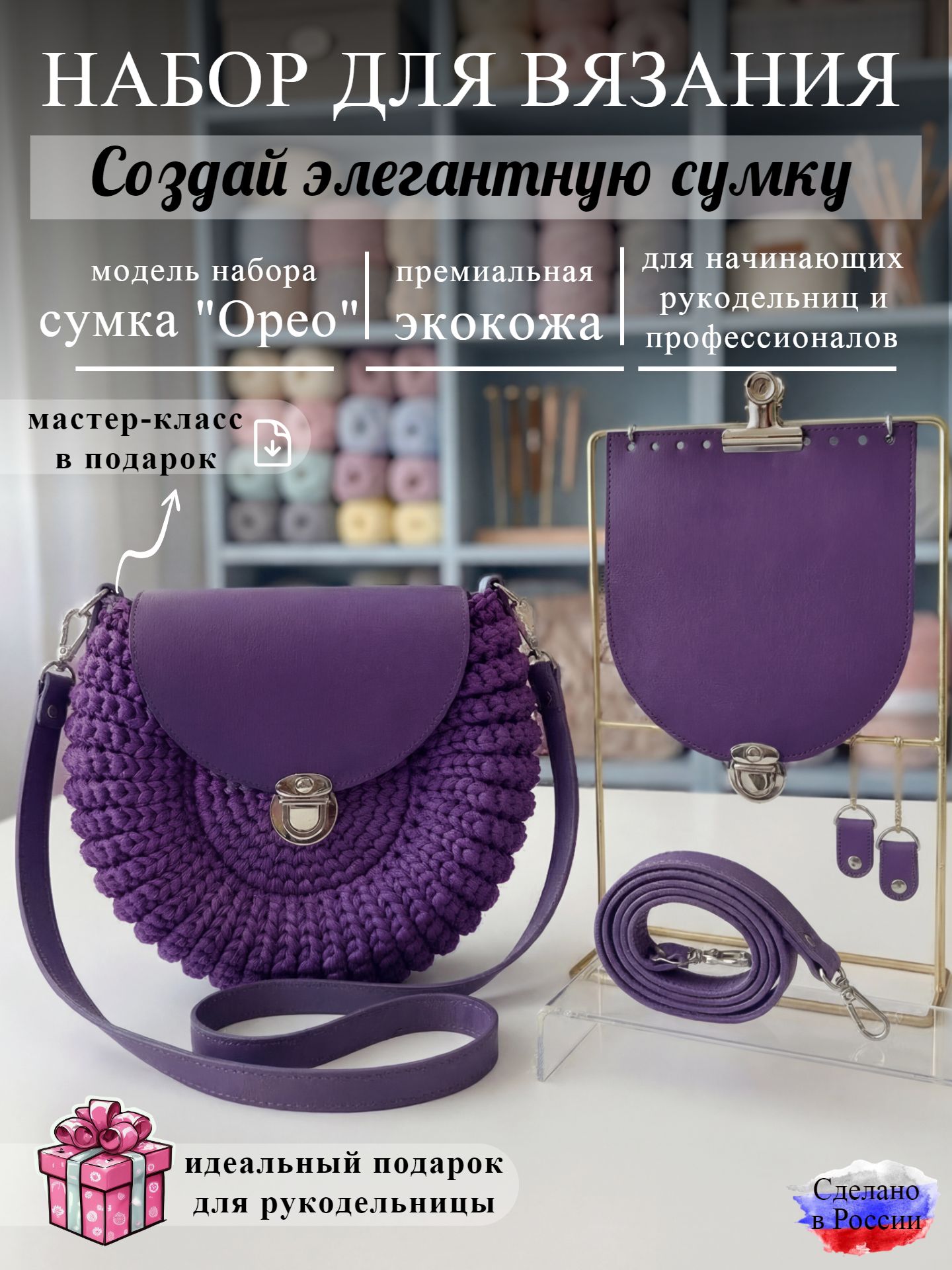 Набор для вязания сумки Орео, темно-сиреневый