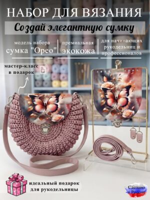 Набор для вязания сумки Орео с принтом 1038, пыльная роза