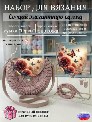 Набор для вязания сумки Орео с принтом 1041, пыльная роза