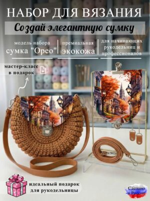 Набор для вязания сумки Орео с принтом 1013, охра