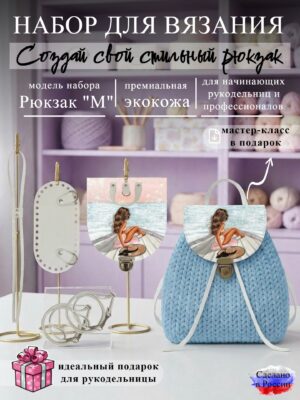 Набор для вязания рюкзака M с принтом 1327, белый