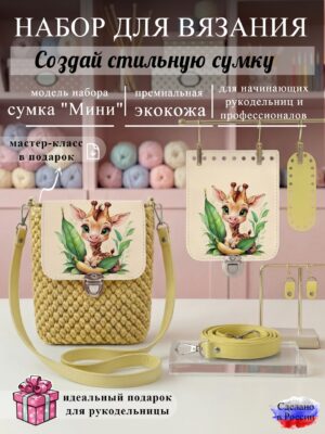 Набор для вязания сумки Мини с принтом 1077, лимон