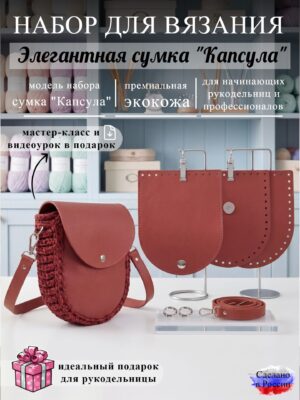 Набор для вязания сумки Капсула, красный
