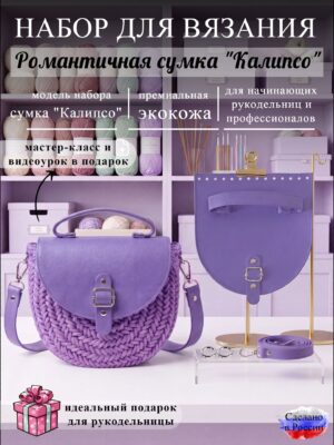 Набор для вязания сумки Калипсо, лаванда