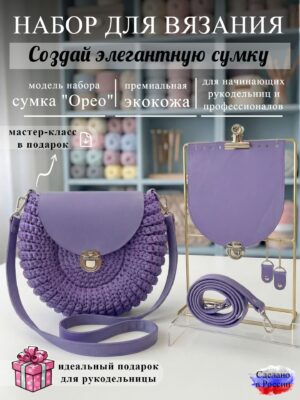 Набор для вязания сумки Орео, лаванда