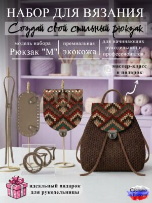 Набор для вязания рюкзака M с принтом 1347, корица