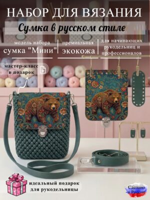 Набор для вязания сумки Мини с принтом 1243, изумруд