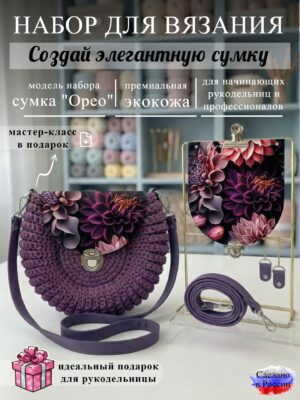 Набор для вязания сумки Орео с принтом 1346, темно-сиреневый