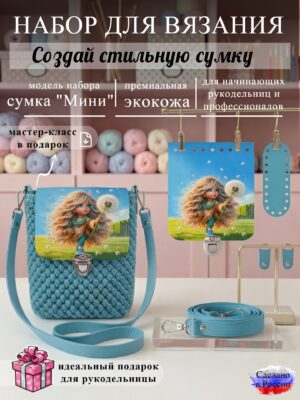 Набор для вязания сумки Мини с принтом 1102, бирюза