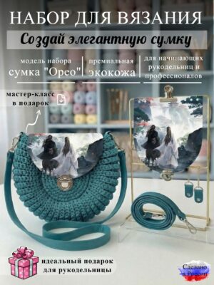 Набор для вязания сумки Орео с принтом 1100, петроль
