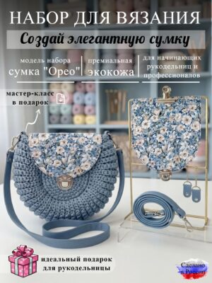 Набор для вязания сумки Орео с принтом 1036, небесный