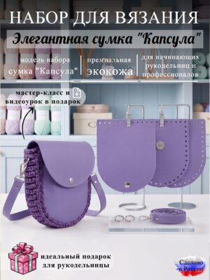 Набор для вязания сумки Капсула, лаванда