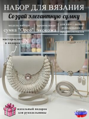 Набор для вязания сумки Орео, крем