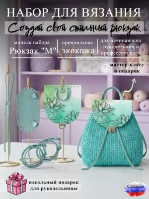 Набор для вязания рюкзака M с принтом 1321, ментол
