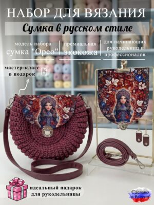 Набор для вязания сумки Орео с принтом 1244, бордовый