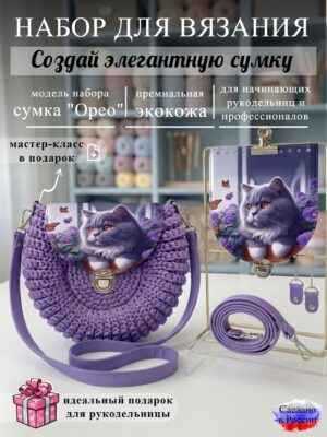Набор для вязания сумки Орео с принтом 1043, лаванда