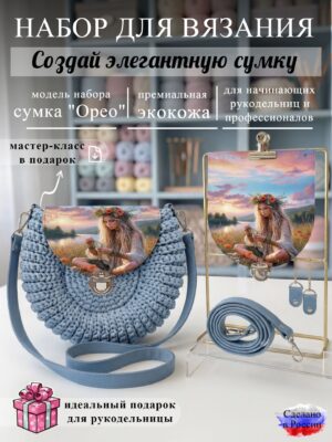 Набор для вязания сумки Орео с принтом 1033, небесный