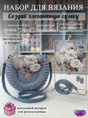 Набор для вязания сумки Орео с принтом 1095, небесный