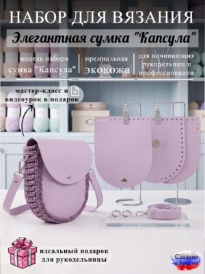 Набор для вязания сумки Капсула, лиловый