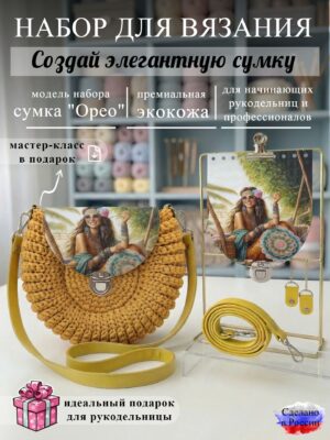 Набор для вязания сумки Орео с принтом 1034, манго