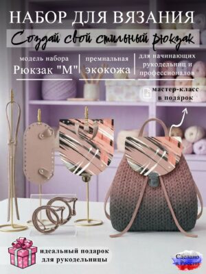 Набор для вязания рюкзака M с принтом 1307, пыльная роза