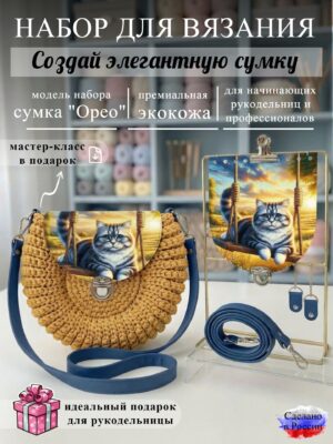 Набор для вязания сумки Орео с принтом 1045, синий