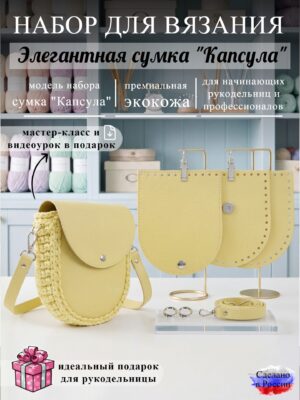 Набор для вязания сумки Капсула, лимон